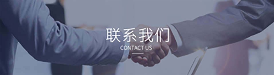 联系我们